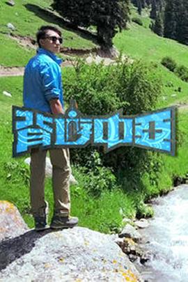 背游中亚(2017)海报