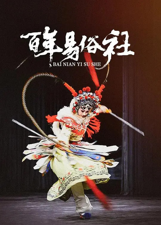 百年易俗社(2012)海報