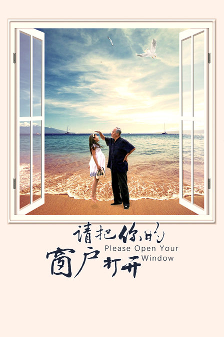 请把你的窗户打开(2016)海报