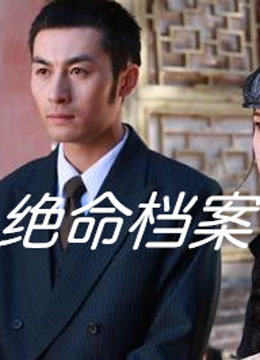 绝命档案(2010)海报
