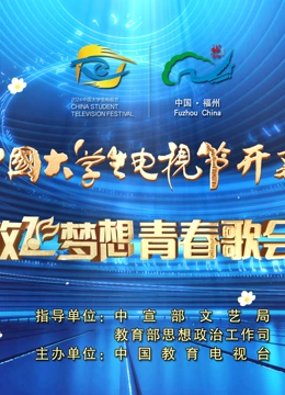 第十二屆中國大學生電視節暨放飛夢想青春歌會(2024)海報