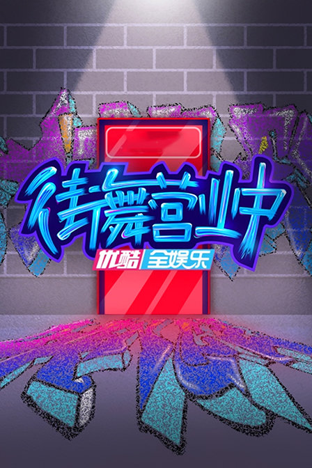 街舞营业中(2019)海报