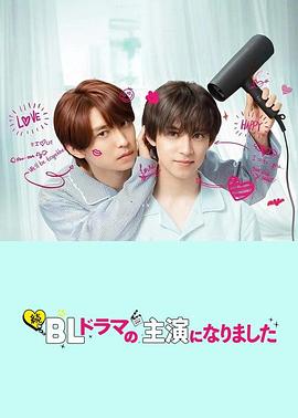 成了BL剧的主演第二季(2023)海报
