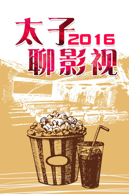 太子聊影视2016(2016)海报