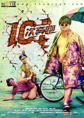 101次奔跑(2016)海報