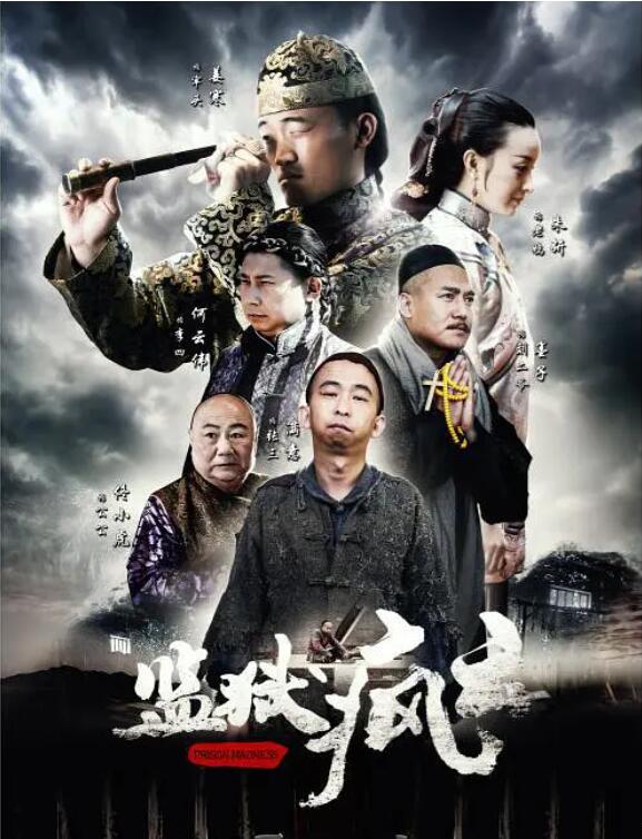 監獄瘋雲(2016)海報