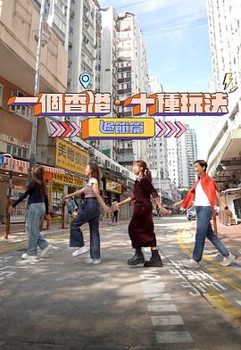 一个香港·十种玩法过节篇(2024)海报