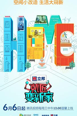 就匠变新家第二季(2018)海报
