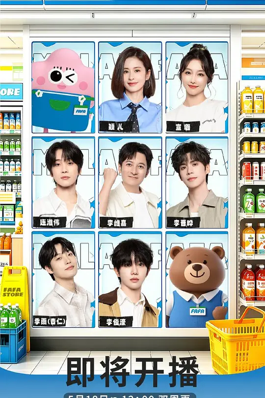 马栏花花便利店第三季(2021)海报