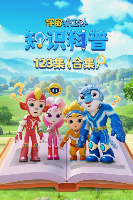 宇宙护卫队知识科普123集合集(2025)海报