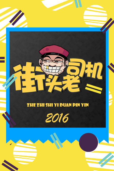 街頭老司機2016(2016)海報