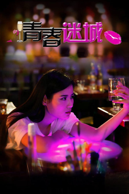 青春迷城(2016)海报