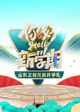 2024山東衛視元宵開學禮(2024)海報