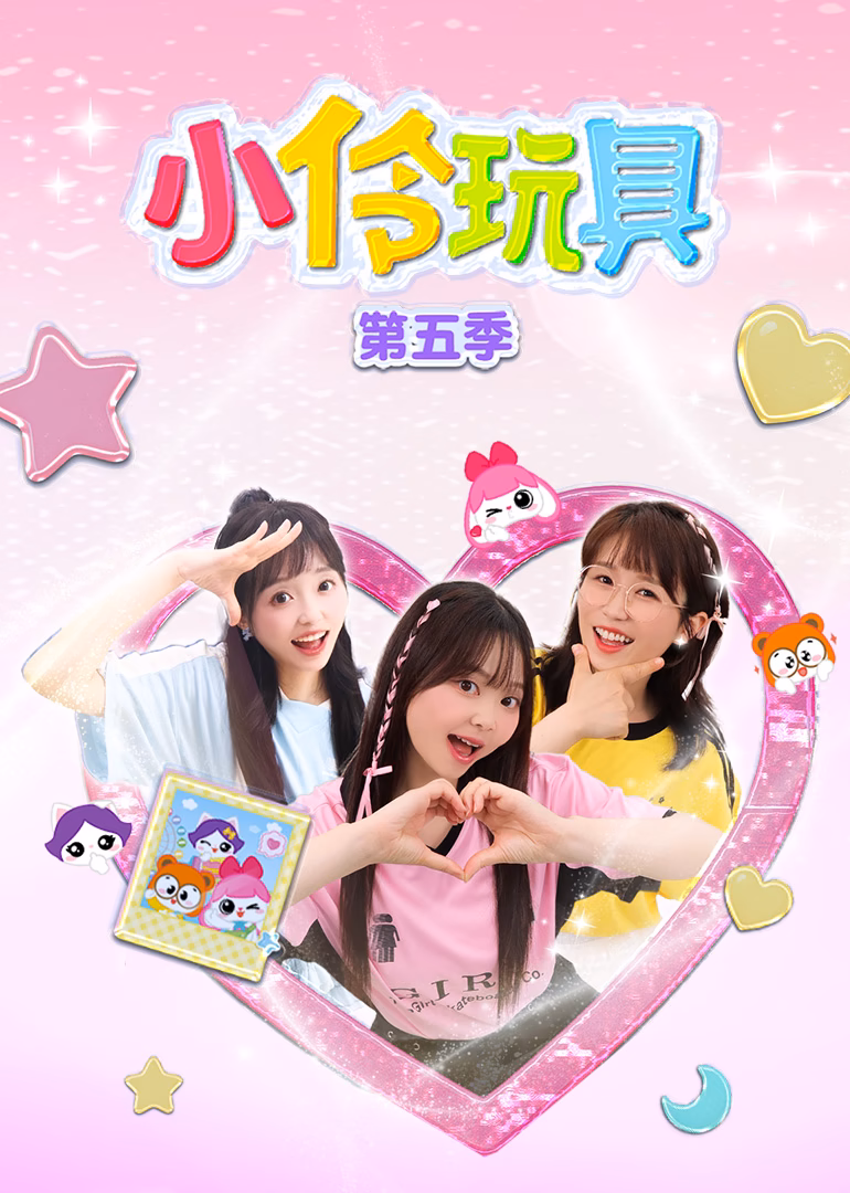 小伶玩具第五季(2025)海报
