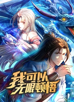 動態漫畫·我可以無限頓悟第一季(2023)海報