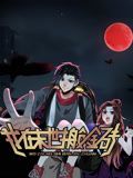 我在末世搬金砖 动态漫画 第一季(2024)海报