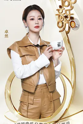 TOP音乐咖(2024)海报