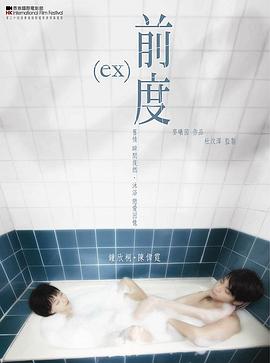 前度(國語版)(2010)海報