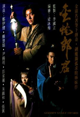 金蛇郎君粤语(1992)海报