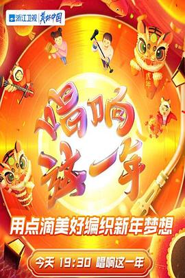 2022浙江衛視虎年新春美好夜(2022)海報