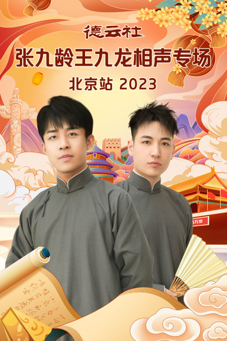 德云社张九龄王九龙相声专场北京站2023(2023)海报