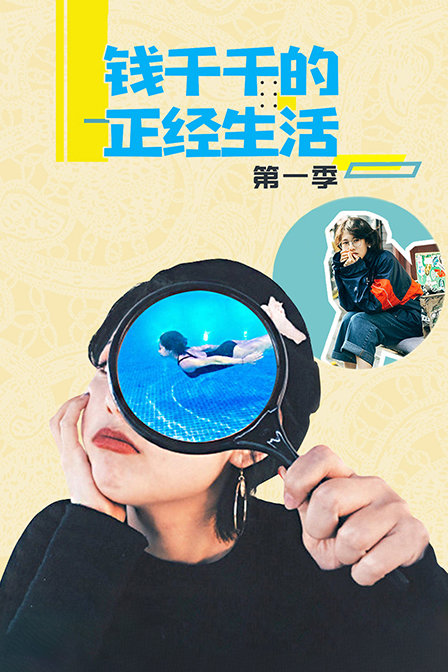 钱千千的正经生活第一季(2018)海报