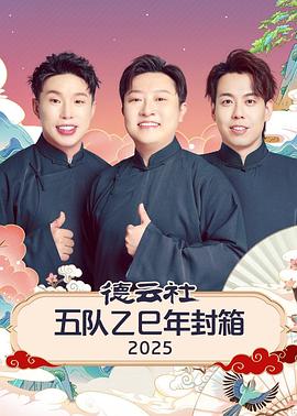 德雲社五隊乙巳年封箱2025(2026)海報