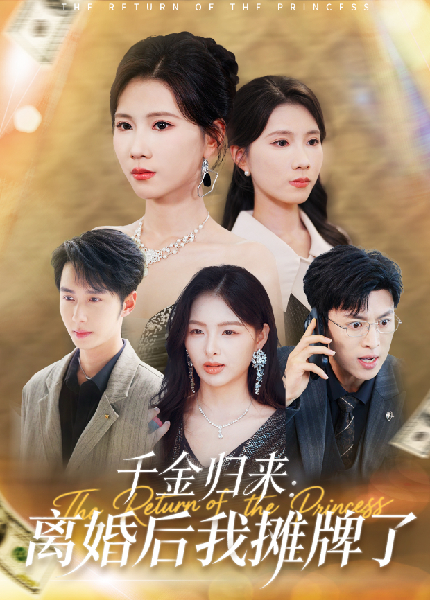 千金歸來:離婚後我攤牌了海報
