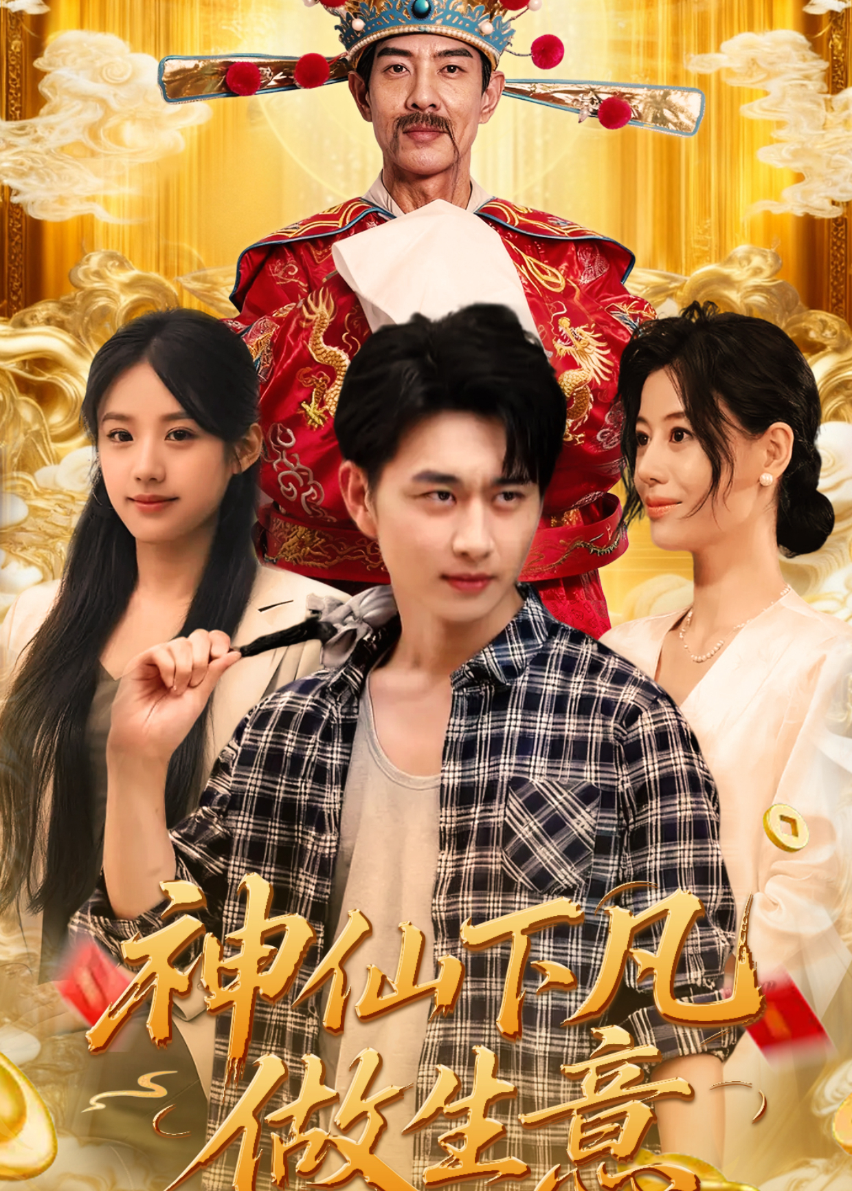 神仙下凡做生意海報