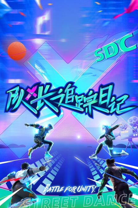 队长追踪日记(2023)海报