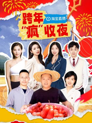 淘寶跨年瘋”收夜(2023)海報