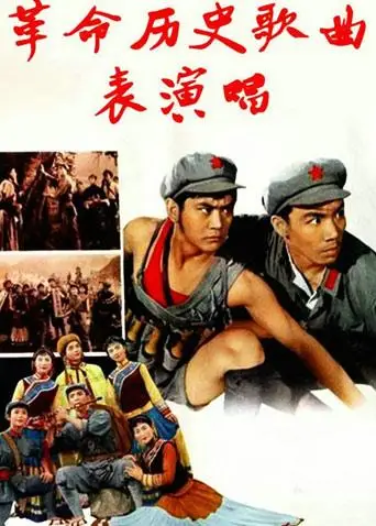 革命歷史歌曲表演唱(1963)海報