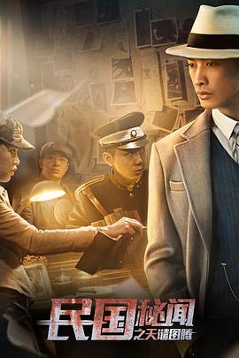 民國秘聞之天譴圖騰(2018)海報