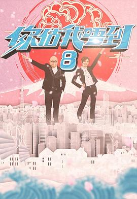 你估我唔到(2020)海報