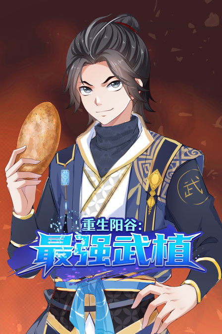 重生陽穀:最強武植(2026)海報