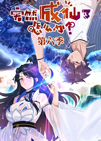 突然成仙了怎么办第六季(2024)海报