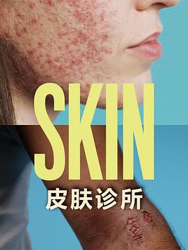 皮膚診所(2020)海報