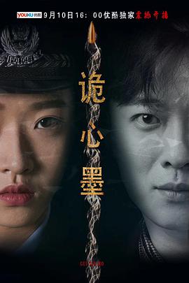 诡心墨(2019)海报