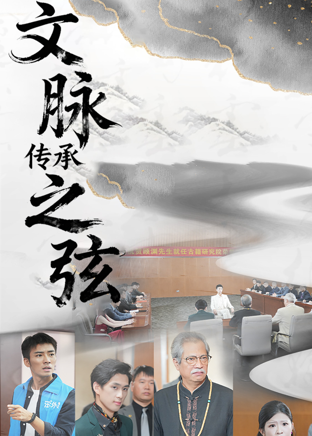 文脈傳承之弦海報