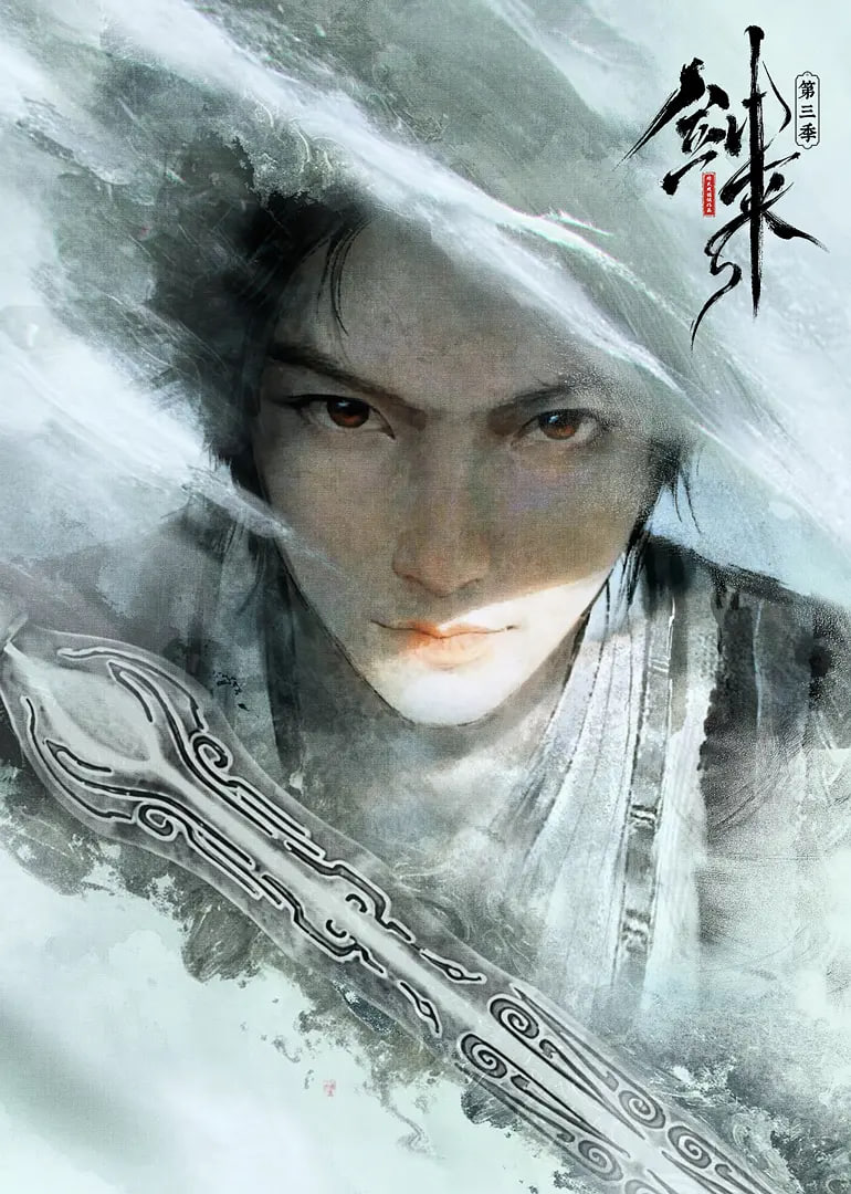 剑来 第三季 (预告片)(2026)海报
