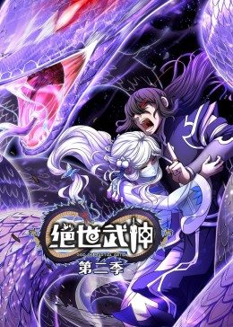 絕世武神第二季·動態漫畫(2022)海報