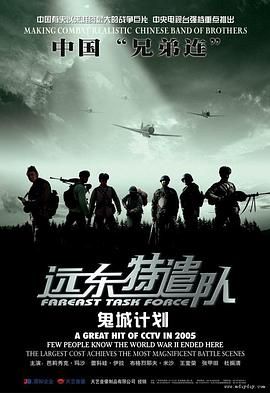 遠東特遣隊之鬼城計劃(2005)海報