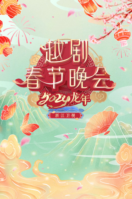 浙江卫视越剧春晚2024(2024)海报