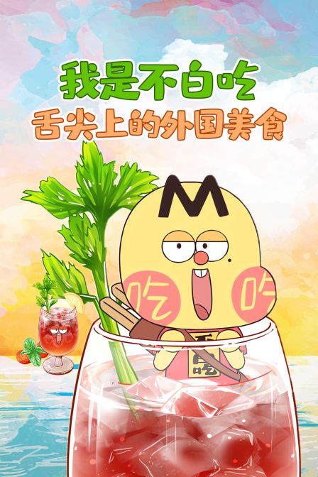 我是不白吃:舌尖上的外國美食(2026)海報