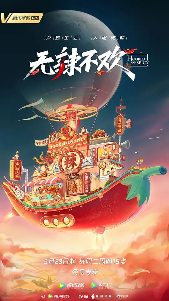 無辣不歡 第2季(2023)海報