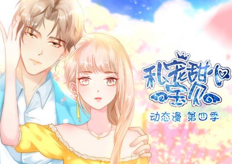 私宠甜心宝贝动态漫画第4季(2023)海报