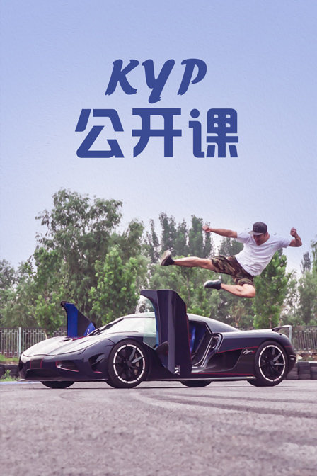 KYP公開課(2018)海報