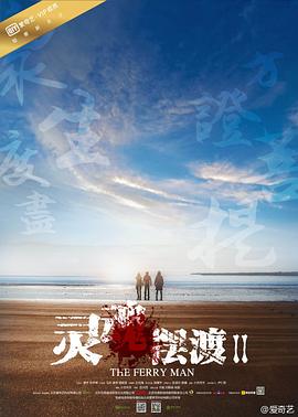 灵魂摆渡2(2014)海报