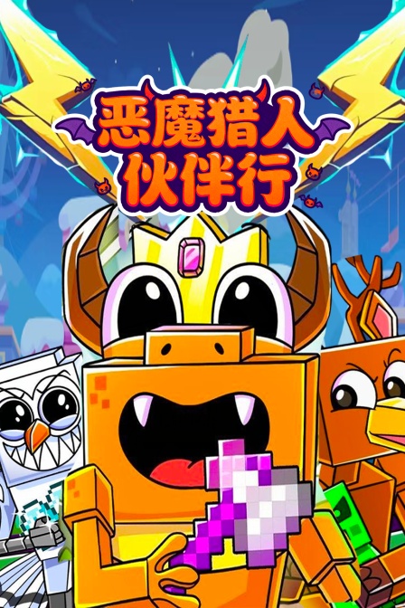 惡魔獵人夥伴行(2025)海報