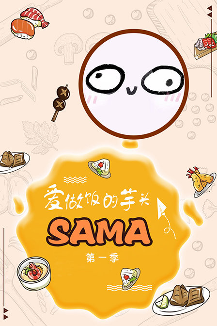 爱做饭的芋头SAMA 第一季(2018)海报